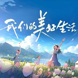 超能人生